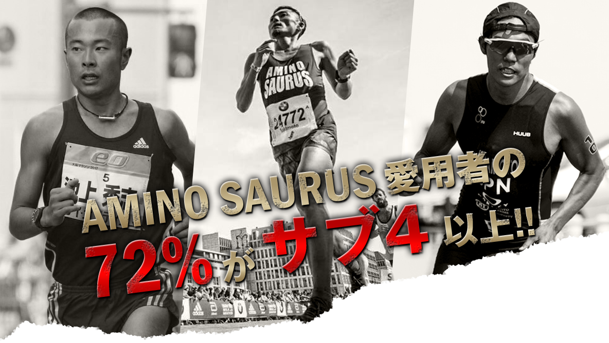 AMINO SAURUS愛用者の72%がサブ4以上!!