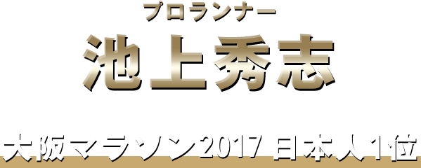 プロランナー池上秀志 大阪マラソン2017 日本人1位